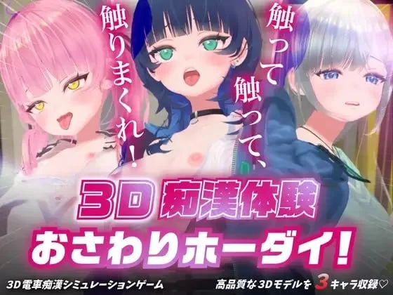 [3D游戏/全动态/pc] 3d痴◯体验！~摸啊摸啊，摸个够！[700M [1+1g][百度盘]