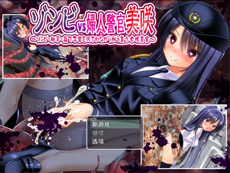 【凌辱RPG/汉化/异种奸/PC】丧尸VS女警美咲 ゾンビvs婦人警… [1+1.29G][百度盘]