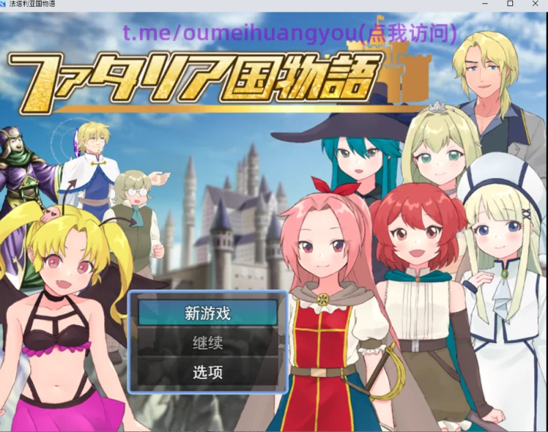 [PC-RPG]法塔利亚国物语汉化版 [1+1.2g][百度盘]