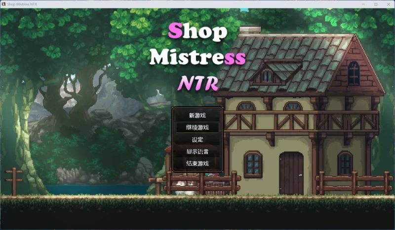 【像素精品SLG/中文/动态】边境小店NTR【安卓+PC】官方中文步兵版【新步兵/1.5G】 [1+1.14g][百度盘]
