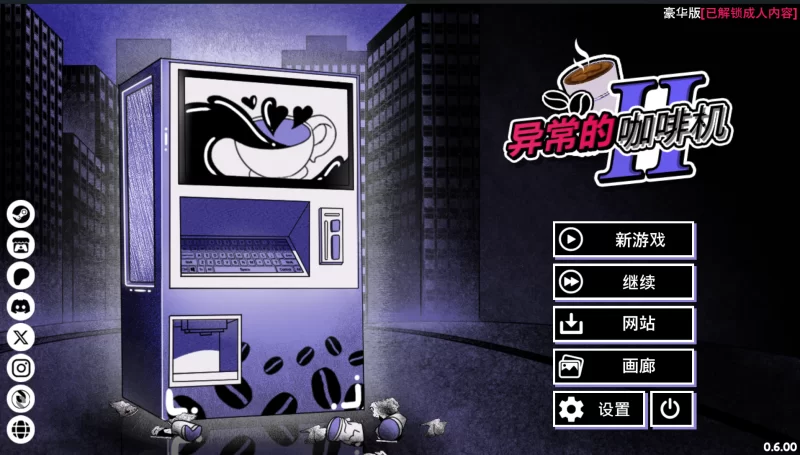 更新[PC双端/无码/汉化]异能咖啡机Ⅱ 异常萃取篇～v0.6.00Deluxe [2+1.8G][百度盘]