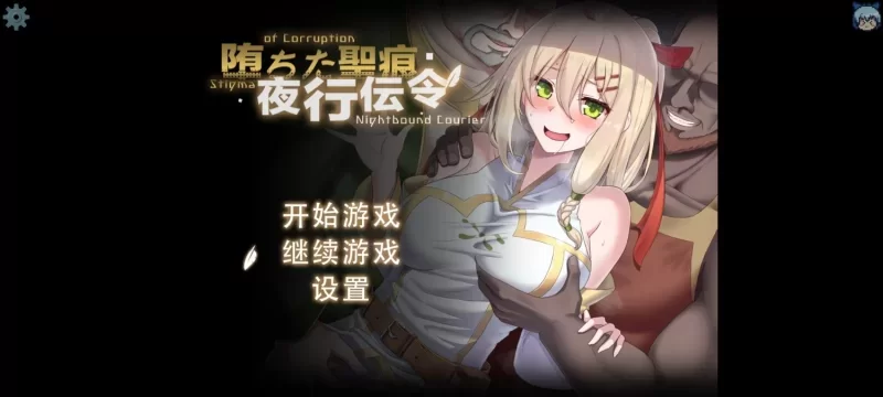 【PC/NTR/官中无修/末世女友新作】堕落的圣痕夜行传令 0.2 [1+1.39G][百度盘]