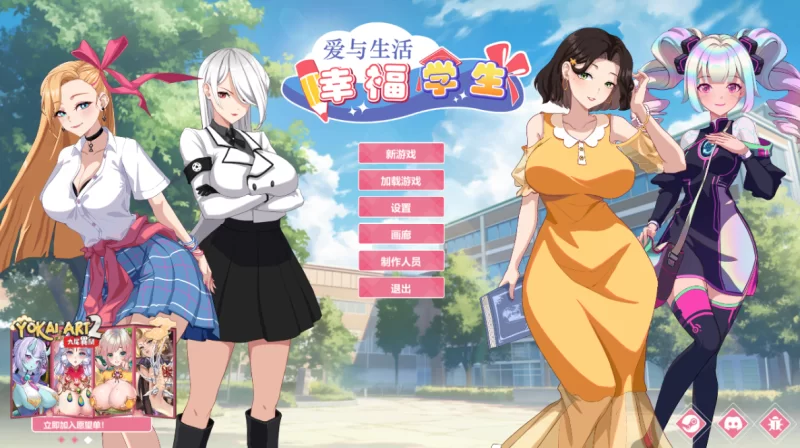 爱与生活：幸福学生1.1.0_2官中步兵正式版+全DLC [1+10.3g][百度盘]
