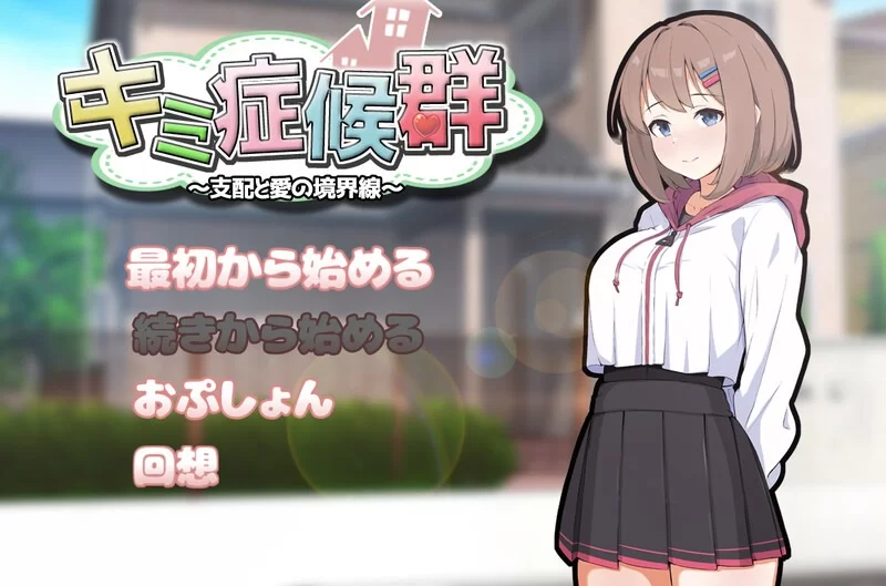 [互动SLG/同居调教] 成瘾症候群～支配与爱的分界线V2[aop模拟器] [1+761MB][百度盘]