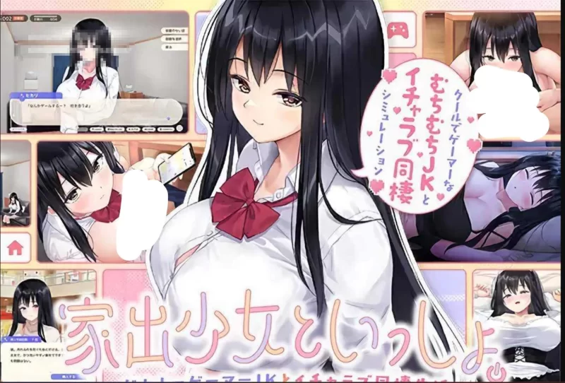 [日式SLG/AI汉化/PC]和离家出走的少女一起 与阴郁游戏宅女高中生的甜蜜同居生活 [1+1.1G][百度盘]