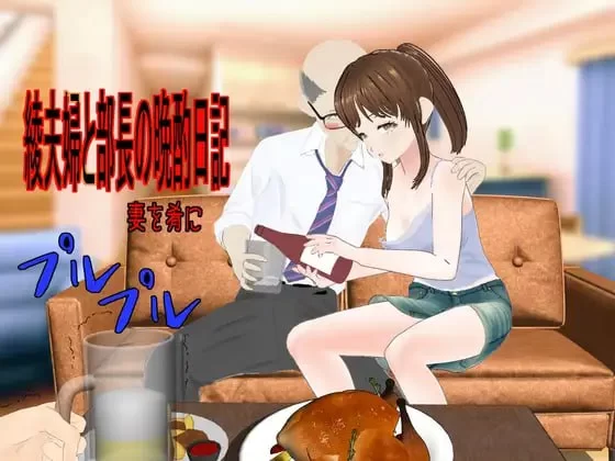 [RPG汉化PC人妻NTR]绫夫妇与部长的晚酌日记～以妻子为下酒… [1+1G][百度盘]