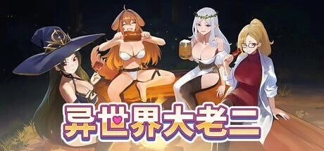 [SLG官中步兵PC]异世界大老二 異世界 Isekai Big Dick v1.0.13 [1+1.4G][百度盘]