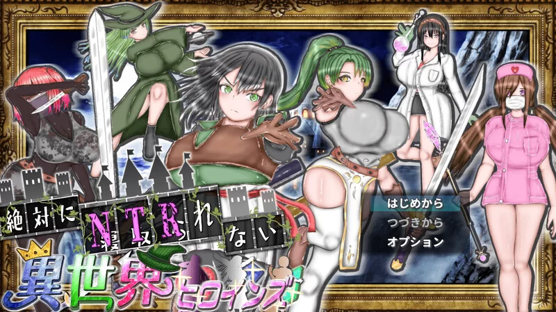 [PC-RPG] 【探索RPG/动态/汉化】绝对不会被NTR的异世界女主… [1+1.8G][百度盘]