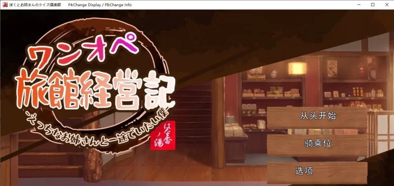 [经营SLG/PC/动态]独自经营旅馆的故事～性感姐姐和一心一意的我～挂载AI汉化版 [1+1.2G][百度盘]