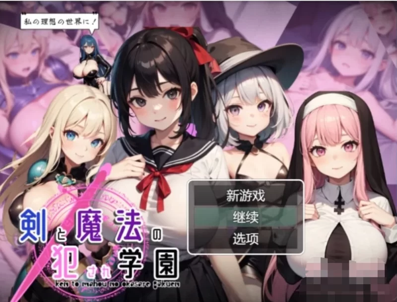 【日式RPG】剑与魔法的强暴学园V1.0[AOP模拟器] [1+773M][百度盘]