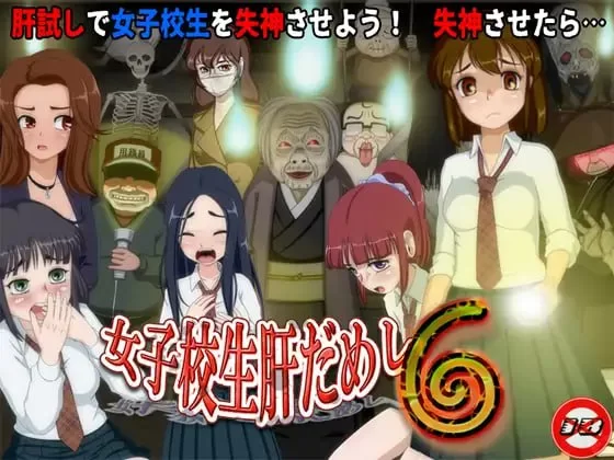 【新作RPG PC】女高中生试胆大会6v1.0cAI汉化版 [1+425m][百度盘]