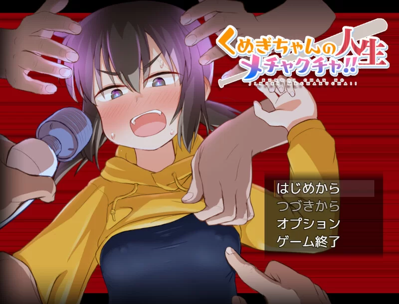 [PC-RPG] [新官中]【爆款RPG/拘束教育/官中】榁木酱的人生太… [1+1.4G][百度盘]