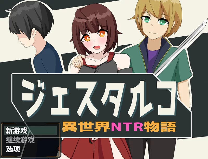 [PC+安卓RPG] 【回合RPG/异种X/汉化】杰斯塔尔克异世界NTR物… [1+1.1G][百度盘]