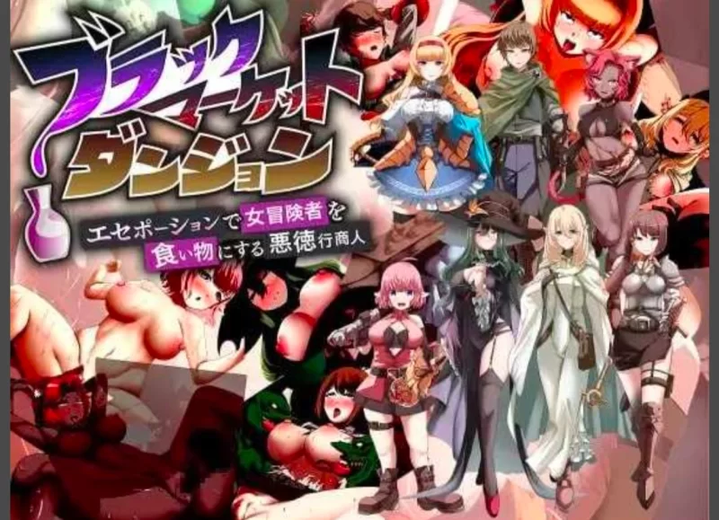 【电脑+安卓/RPG/汉化】女冒険者を食い物にする悪徳行 商人~AI汉化版 【 [2+1G][百度盘]
