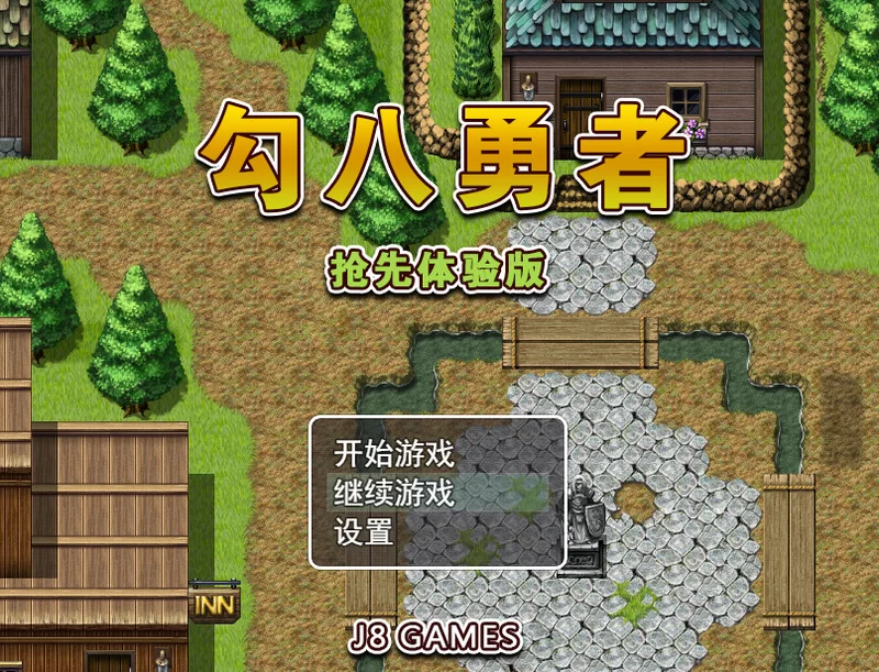 [PC-RPG] 【探索RPG/动态/官中】勾八勇者（J8Hero）B15320442 STE… [1+800M][百度盘]