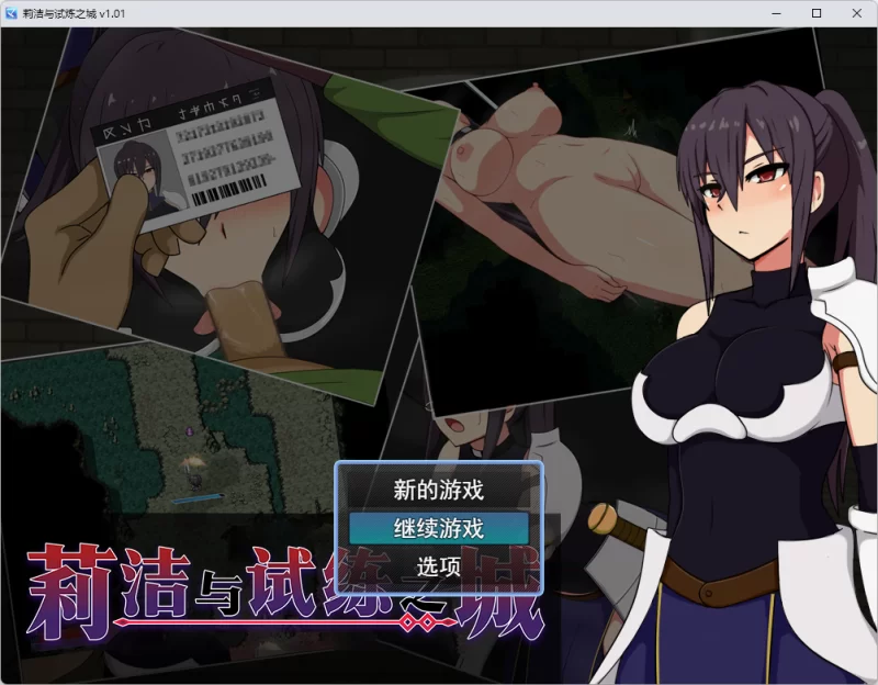 【PC+joi/洗脑恶堕】莉洁与试练之城V1.01Steam官中无码+全CG存档 [1+1G][百度盘]