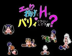 [PC/ACT/生肉]诶！投掷技和H攻击不能格挡吗？ [1+29M][百度盘]