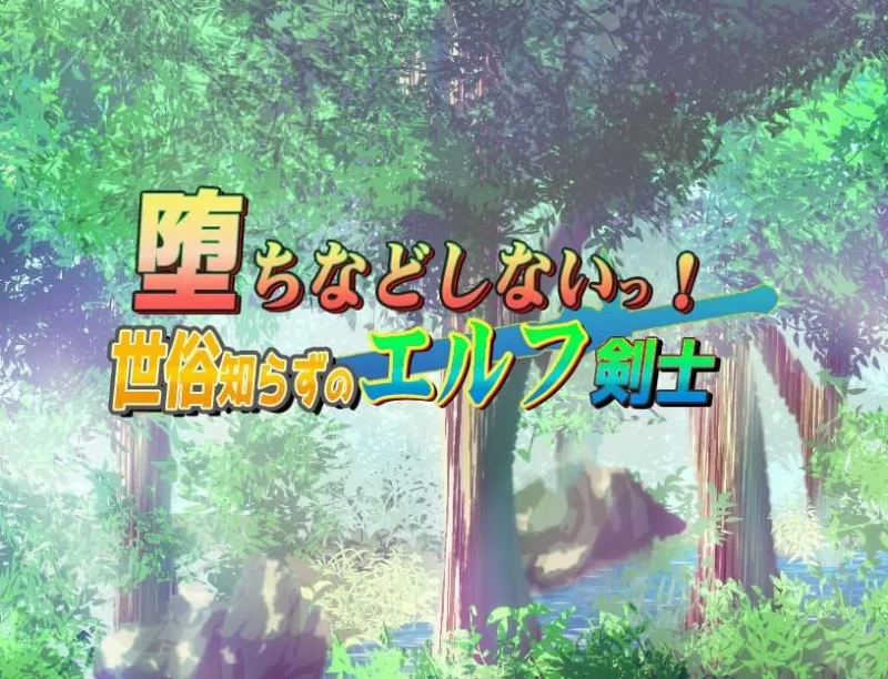 [RPG汉化PC安卓]不谙世事的精灵剑士 [1+1G][百度盘]