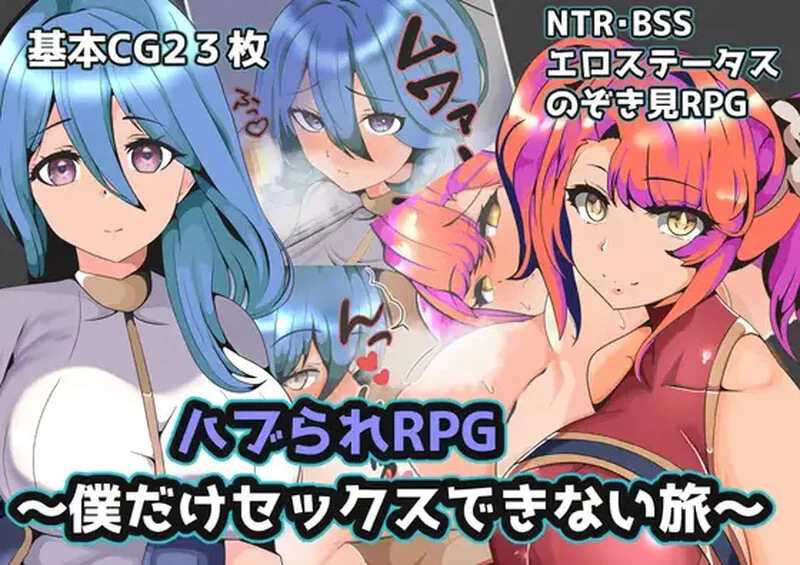 【回合RPG/被NTR/汉化】被排挤的我不能H的旅程V1.0 内嵌AI汉化 [1+600M][百度盘]