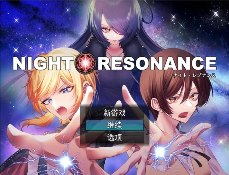 [PC-RPG] 【回合RPG/魅魔男受/汉化】夜之共鸣（NIGHT RESONANCE… [1+1.5G][百度盘]