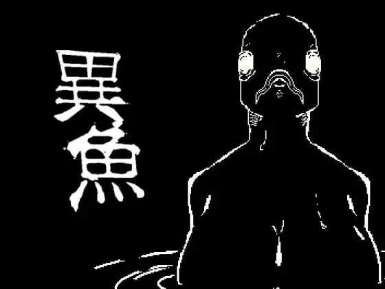PC像素全动态 异鱼 異魚 《异鱼 異魚日文生肉版 改后缀解压》 [1+50m][百度盘]