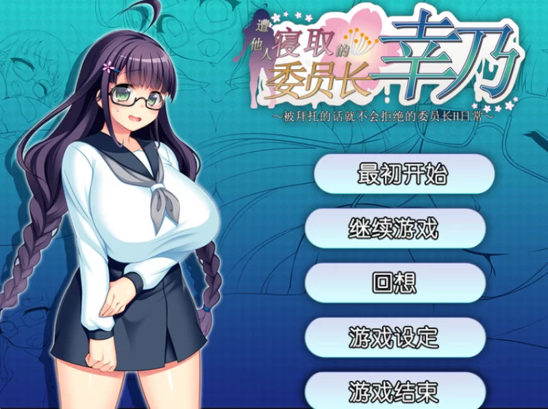 PC【拔作RPG绿帽被NTR】共享委员长女友被大家寝取V1.01b官中 [2+800M][百度盘]