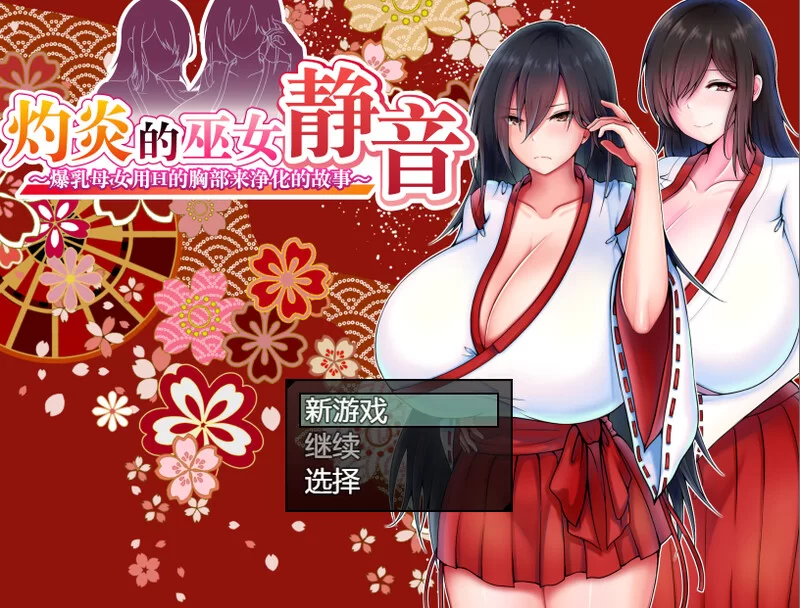 【爆款RPG/羞耻耻辱/官中】灼炎的巫女静音 ～V2.1.1 DL官中 [1+1.7G][百度盘]