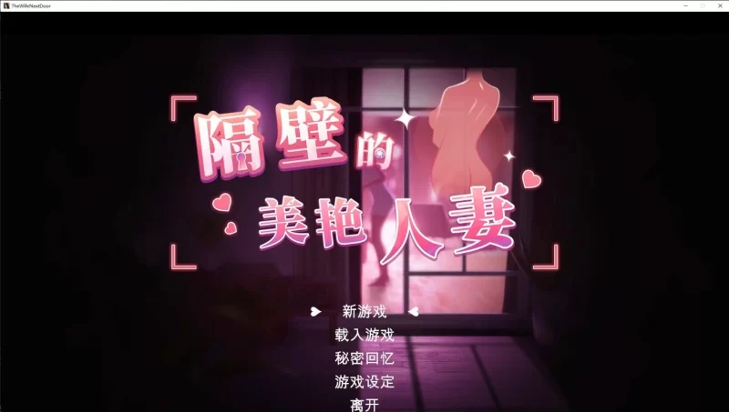 [PC/互动SLG/中文/动态]隔壁的美艳人妻V1.4.12 官方中文版+存档[更新] [1+10.7G][百度盘]