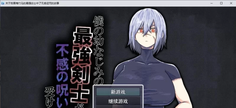 [PC/RPG/汉化]我的青梅竹马是最强剑士却中了无感诅咒的故事 挂载AI汉化版 [1+1.2G][百度盘]