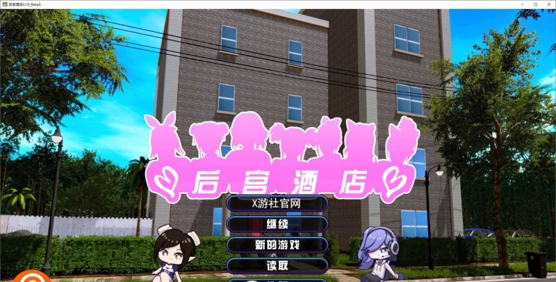 [欧美/PC/大型后宫/全动态]后宫酒店 V0.19 Beta4 官方中文版[8月更新][13.7G/百度] [1+13.7G][百度盘]