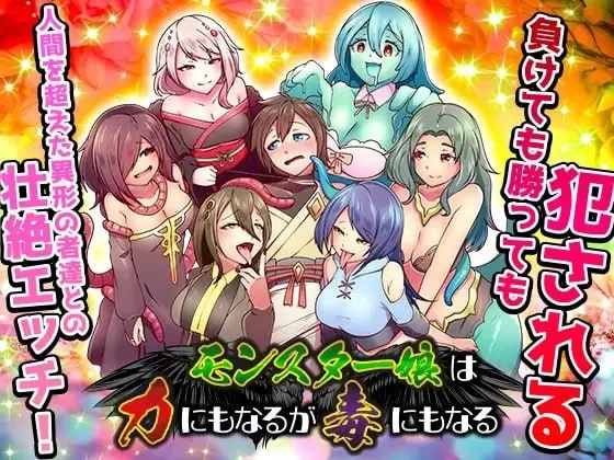 [PC/RPG]魔物娘既是力量也是毒药 [1+663M][百度盘]