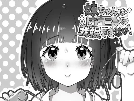 [PC/SLG]妹妹忍不住自慰！ [1+155M][百度盘]