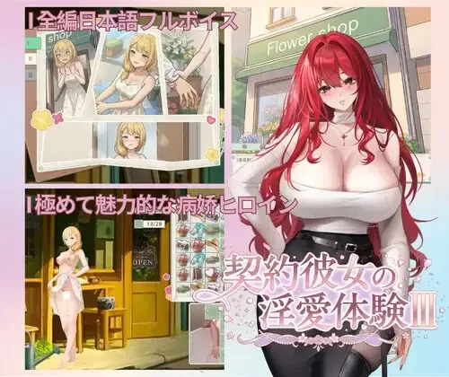 [SLG/PC/动态/官中]契约女友的淫爱体验III 契約彼女の淫愛体験III 官方中文版 [1+3.67G][百度盘]
