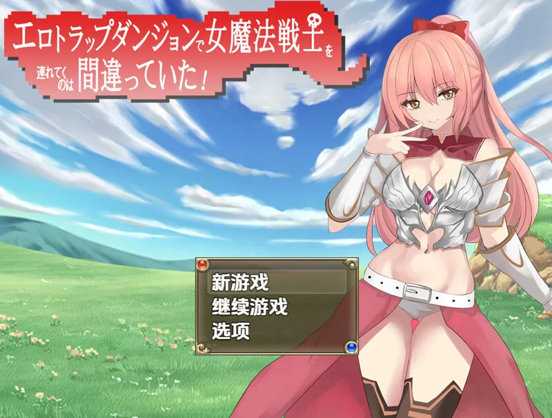 [PC+安卓RPG] 【回合RPG/战斗H/汉化】把女魔法战士带进色情… [1+1G][百度盘]