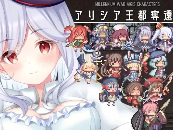 [SLG生肉PC]艾莉西亚王都夺回!! アリシア王都奪還 [1+151M][百度盘]