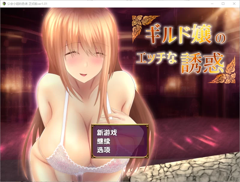 PC–公会小姐的性感色诱 Ver1.01 内嵌AI汉化版 [1+810M][百度盘]