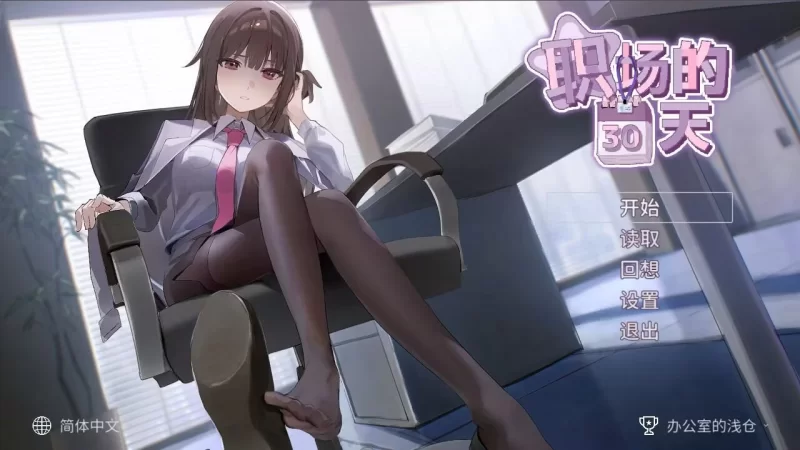 (pc)职场的30天 [1+450mb][百度盘]