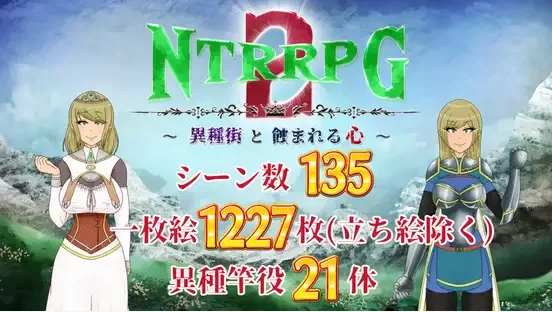 PC/NTRRPG2 ~异质的城镇和被侵蚀的心~ [1+1.07G][百度盘]