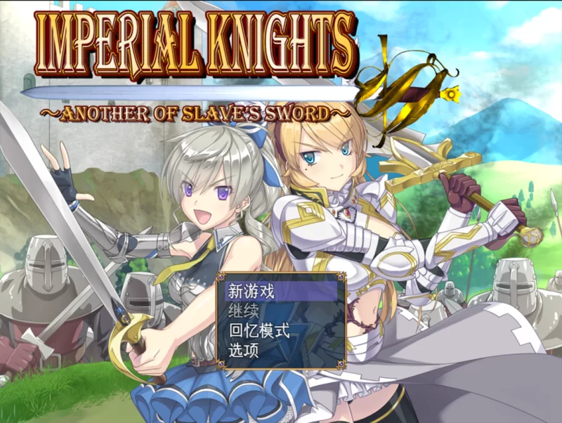 【日系RPG精品/汉化/战斗H/PC】帝国骑士 Imperial knights Ver1.05 … [3+6.90G][百度盘]