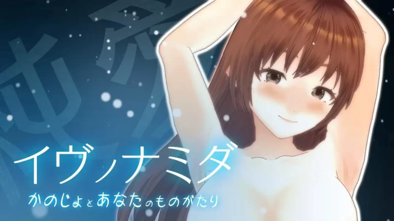 [SLG汉化PC动态CV]夏娃的眼泪 イヴノナミダ v2.0 [1+13G][百度盘]