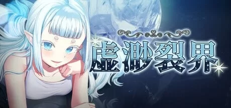 [PC/RPG/官中]虚渺裂界 [1+685M][百度盘]