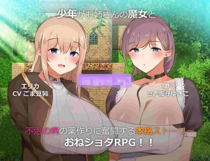 新汉化[日式RPG/pc] 我与魔女的樱花恋曲甜蜜姐弟恋机翻版 [1.50G] [1+1.5G][百度盘]
