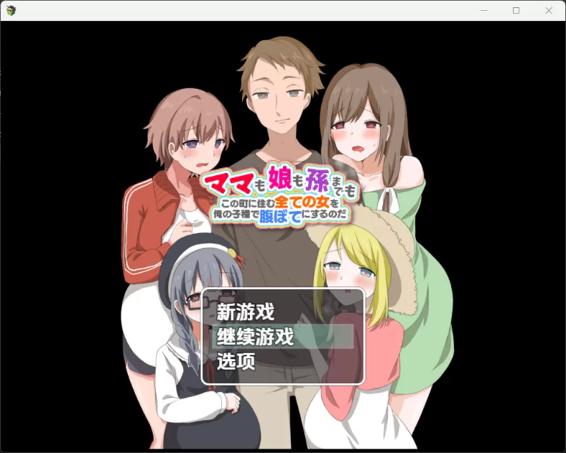 [PC/AI汉化/后宫/怀孕]妈妈们，女儿们，甚至孙辈们！我要… [1+800M][百度盘]