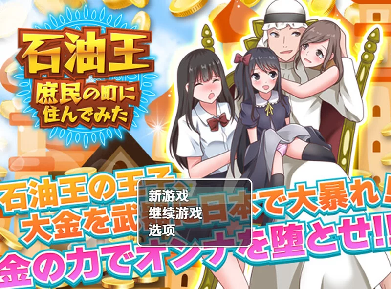 [PC+安卓RPG] 【探索RPG/都市后宫/汉化】石油大亨尝试在普通… [1+1G][百度盘]