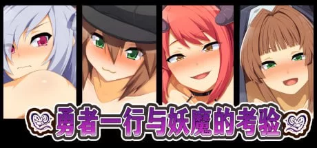 [RPG官中PC安卓joi]勇者一行与妖魔的考验 勇者一行と淫魔の… [1+560M][百度盘]