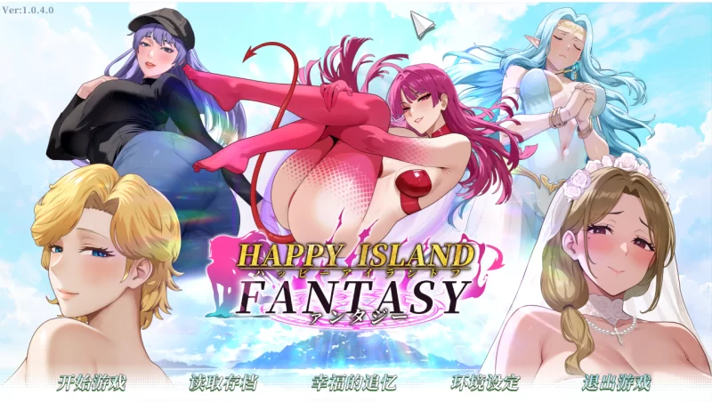 [亚洲风SLG]幸福岛幻想1.0.4.0官中步兵正式版 [1+4.6g][百度盘]