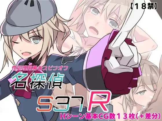 PC[冒险RPG/野外/野战] 名侦探S37-R- AI汉化版+全回想存档 [1+360m][百度盘]