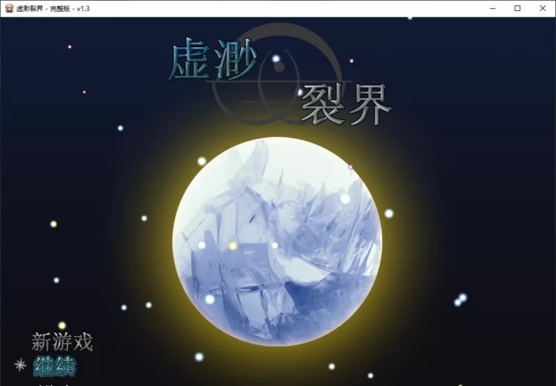 [PC/RPG/中文]虚渺裂界 官方中文步兵版+存档[新作][810M/百度] [1+810M][百度盘]