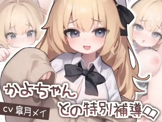 [SLG生肉PC安卓动态CV]和佳代的特别辅导 かよちゃんとの特… [1+266M][百度盘]