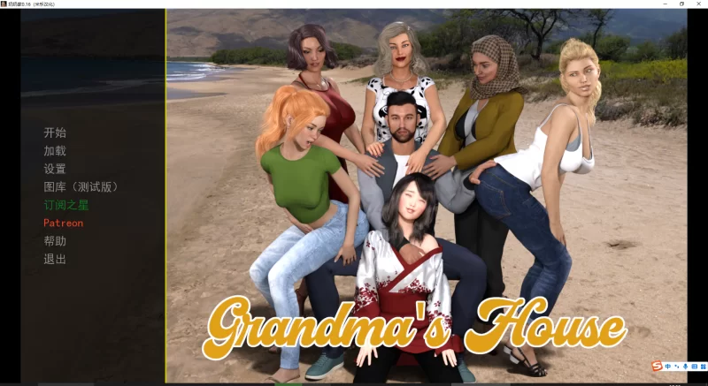【母系SLG/汉化/PC+安卓】Grandma’s House-奶奶家-1~5季v0.78-米乐版 [10+15.7G][百度盘]